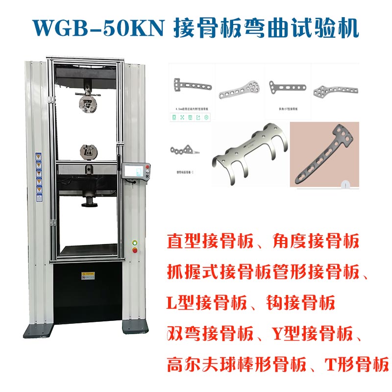 骨接合植入物金屬接骨板彎曲試驗機