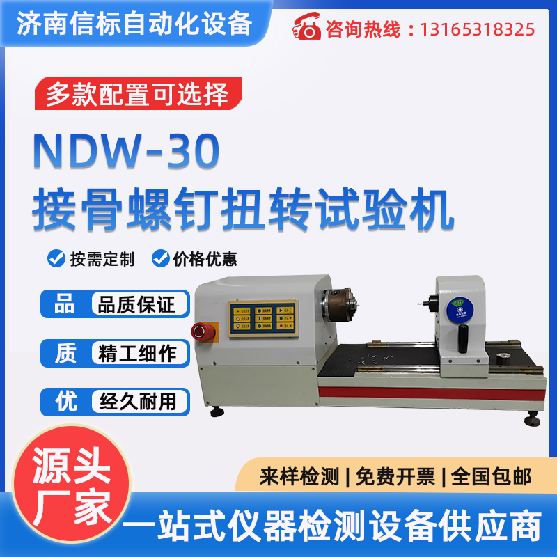 NDW-30接骨螺釘扭轉(zhuǎn)試驗機