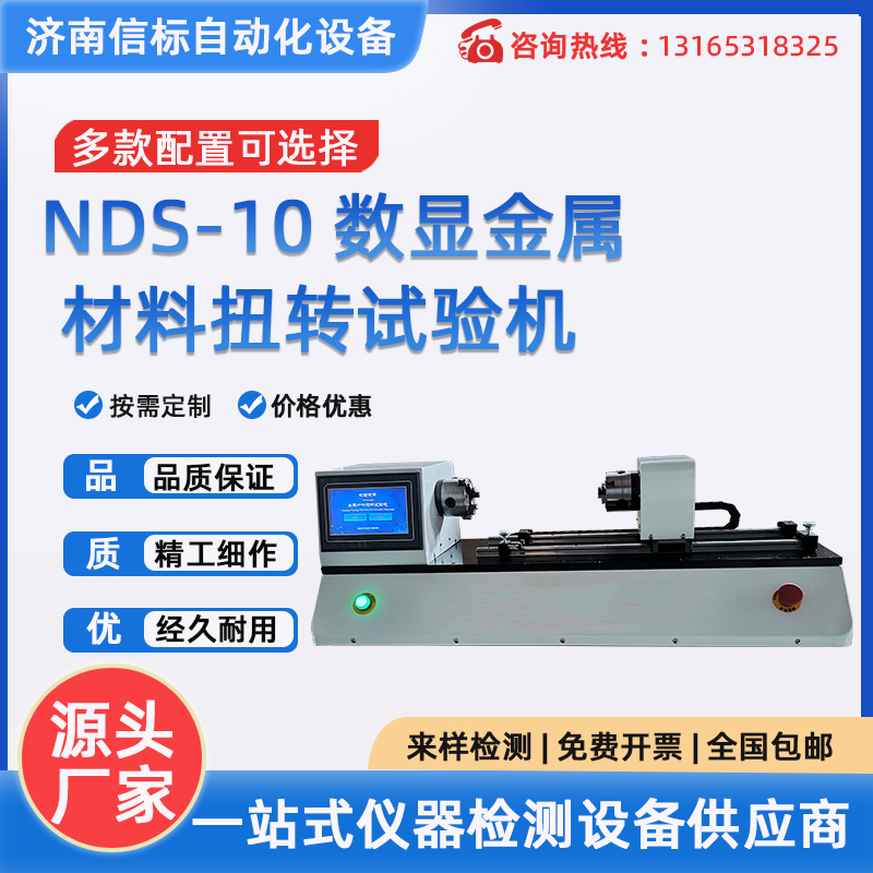 NDS-10 自鎖螺母扭轉(zhuǎn)試驗機 數(shù)顯金屬材料扭轉(zhuǎn)試驗機 信標(biāo)